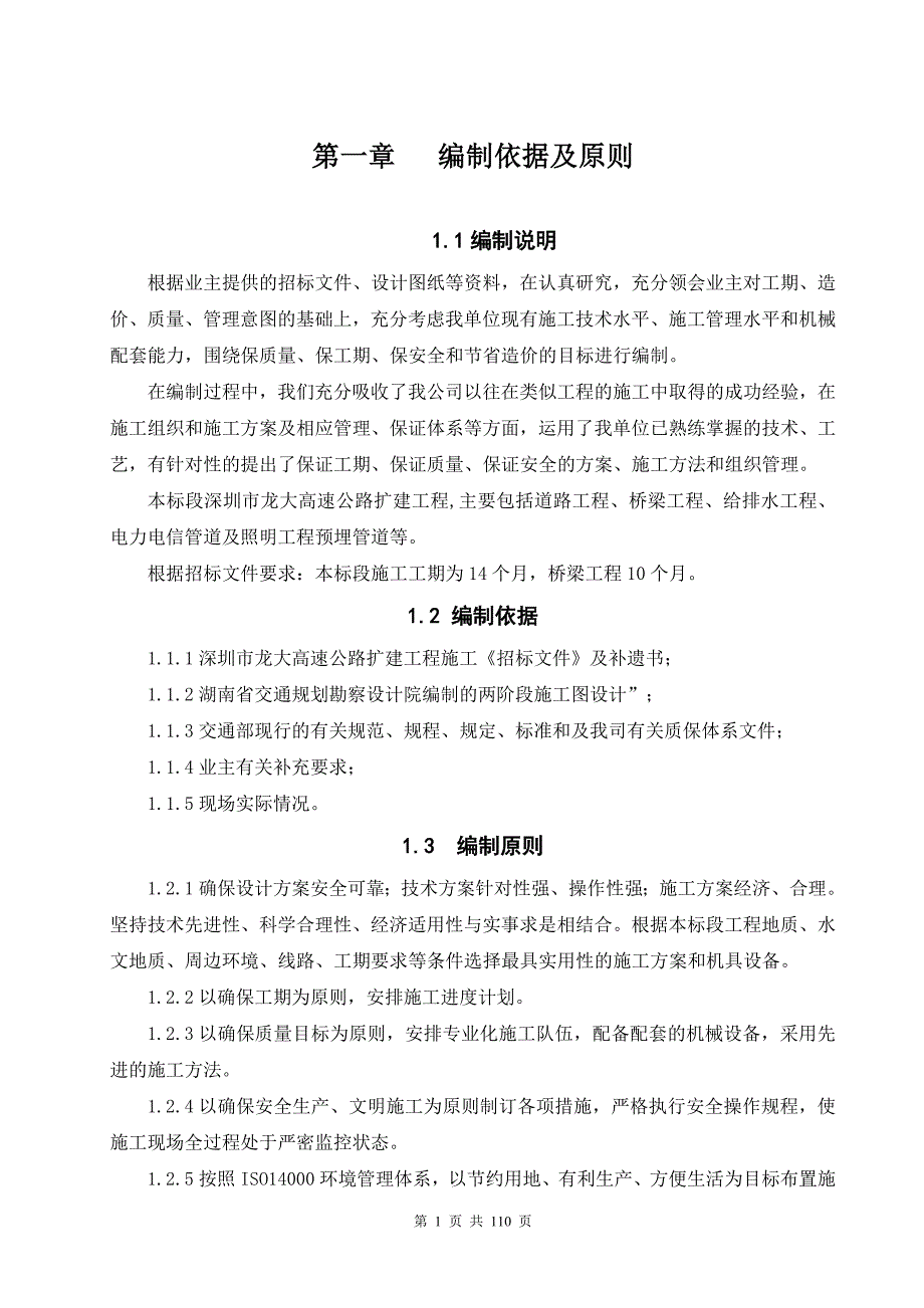 XX高速公路扩建工程施工组织设计【非常好的一份专业资料有很好的参考价值】 .doc_第1页