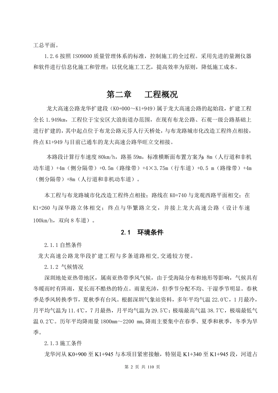 XX高速公路扩建工程施工组织设计【非常好的一份专业资料有很好的参考价值】 .doc_第2页