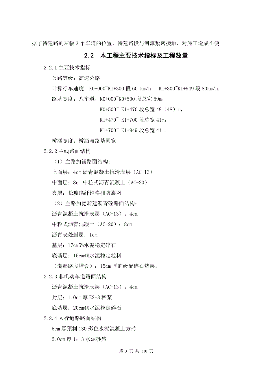 XX高速公路扩建工程施工组织设计【非常好的一份专业资料有很好的参考价值】 .doc_第3页