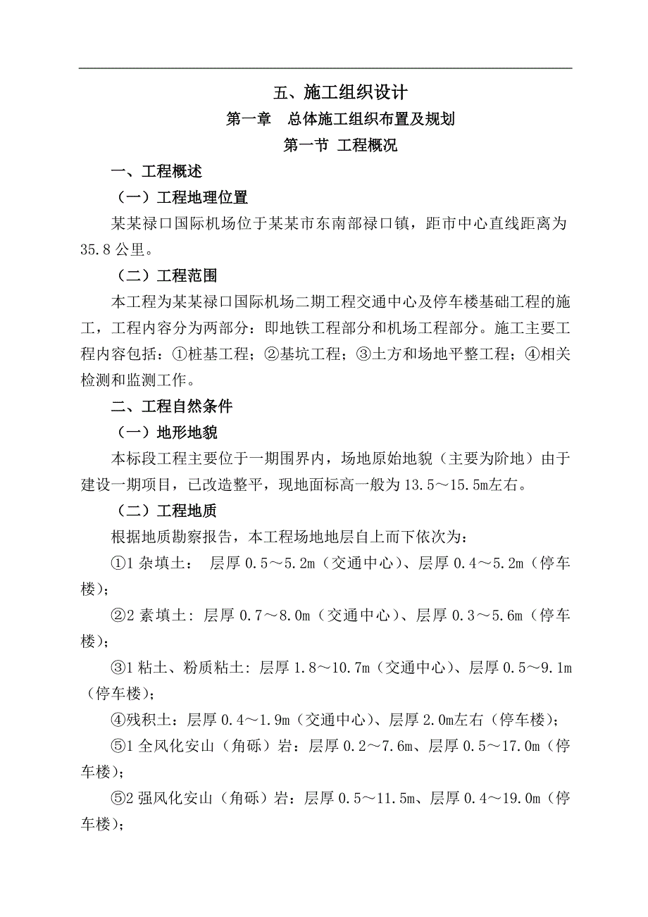 南京禄口国际机场二期工程交通中心及停车楼基础工程施工组织设计.doc_第1页