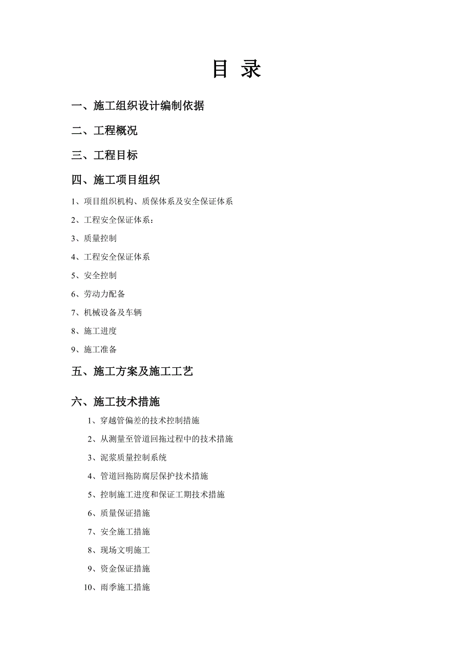 “气化咸阳”天然气输配工程水平定向钻施工施工方案.doc_第2页