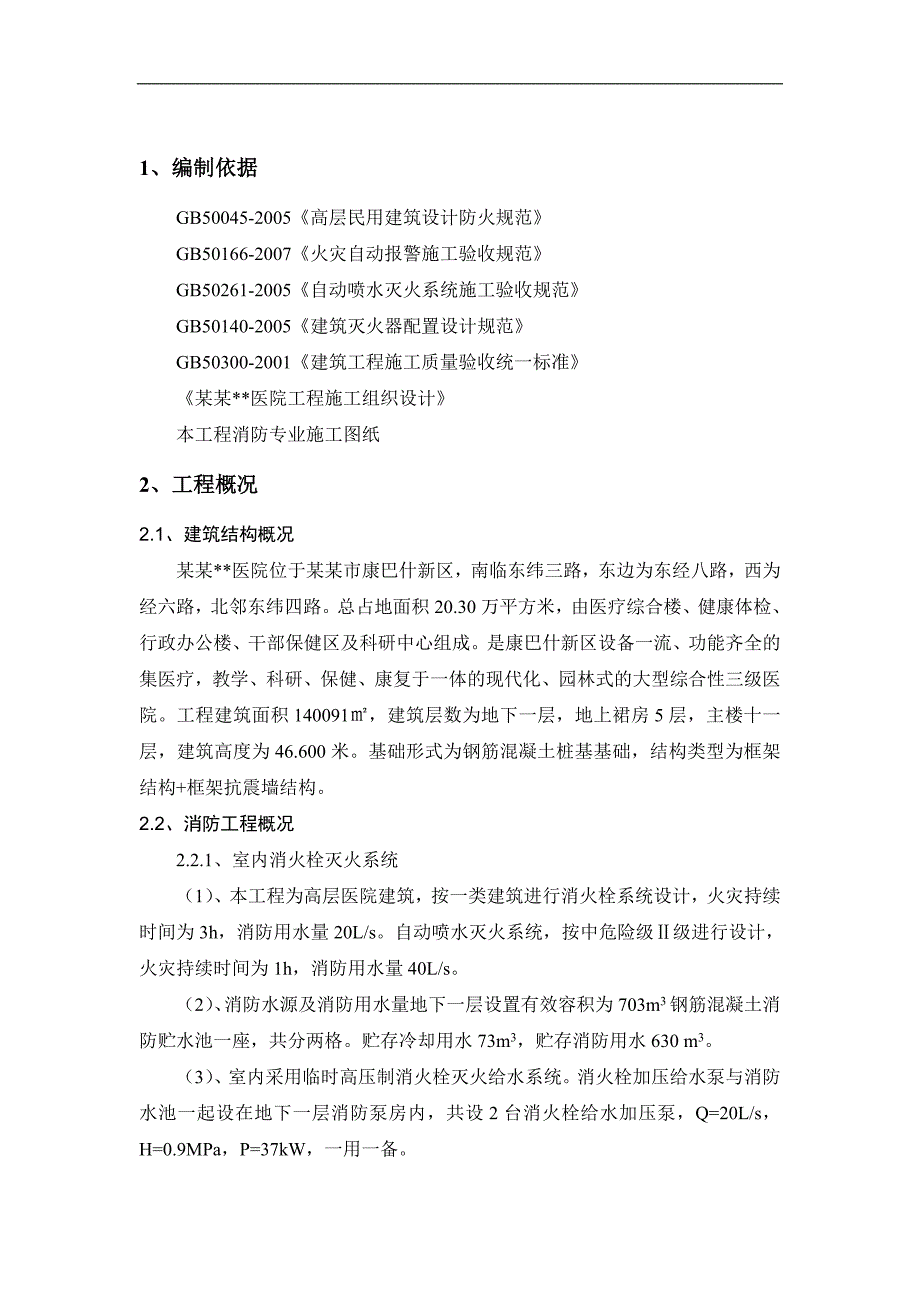 内蒙古高层框剪医院主楼消防工程施工方案.doc_第3页