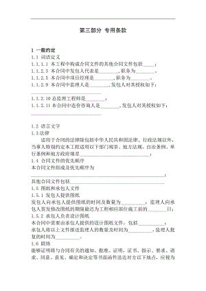 《建设工程施工合同示范文本》（3月建设部征求意见稿） 第三部分 专用条件.doc