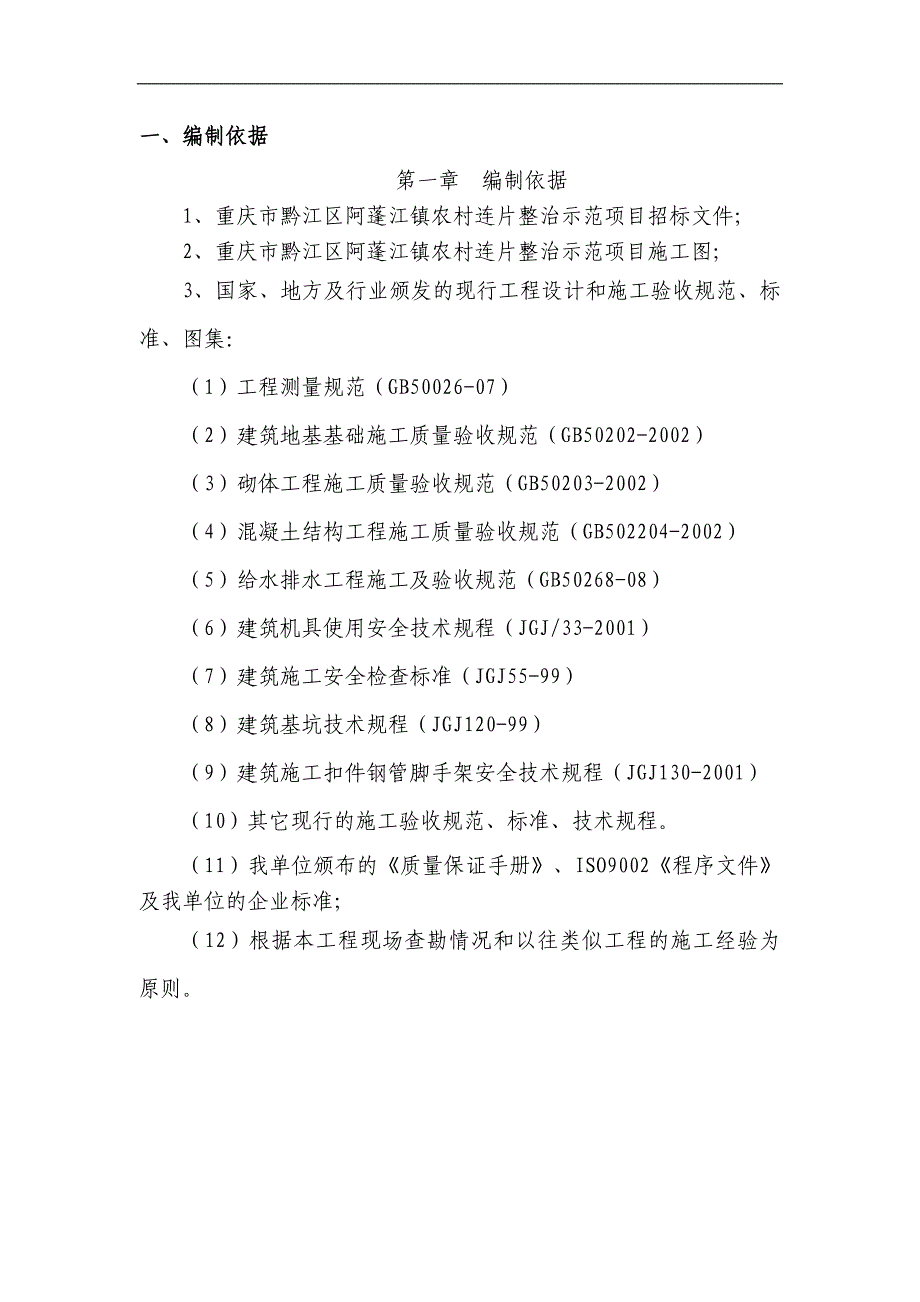 农村环境连片整治施工组织方案.doc_第1页