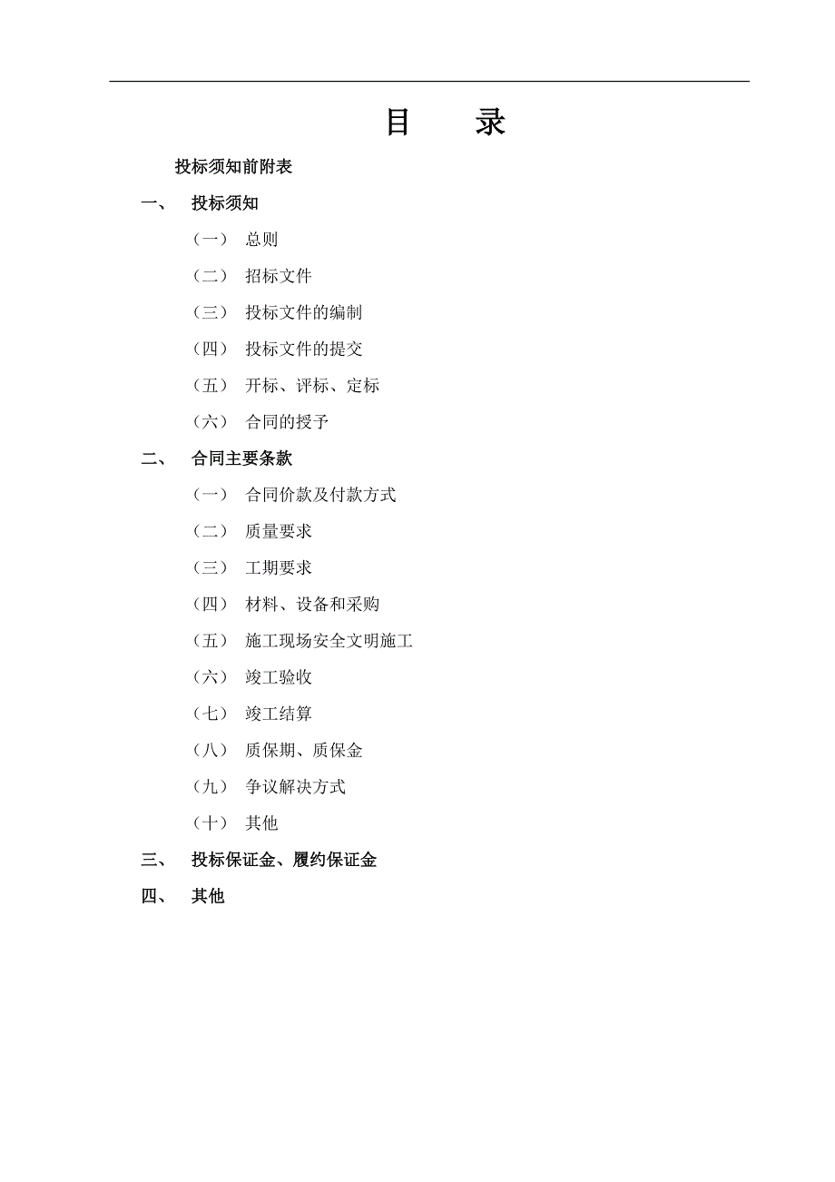 “畅居园”小高层住宅楼施工招标文件.doc_第2页