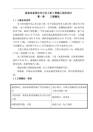 内黄县新都住宅小区人防工程施工组织设计.doc