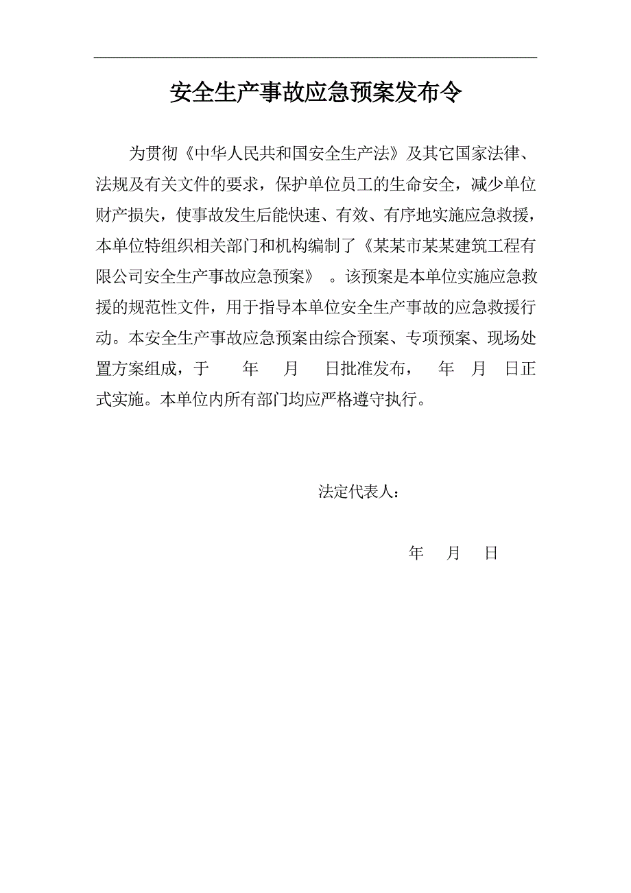 XX建筑工程施工企业安全生产事故应急预案.doc_第2页