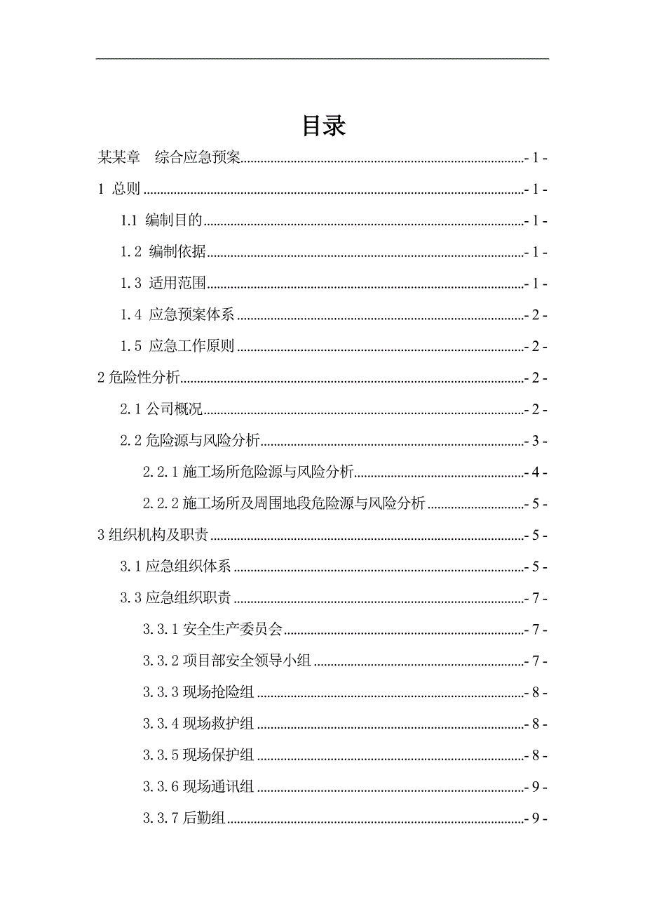 XX建筑工程施工企业安全生产事故应急预案.doc_第3页