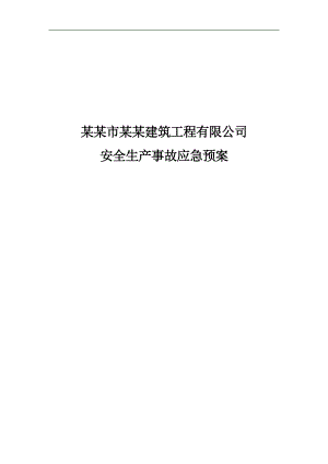 XX建筑工程施工企业安全生产事故应急预案.doc