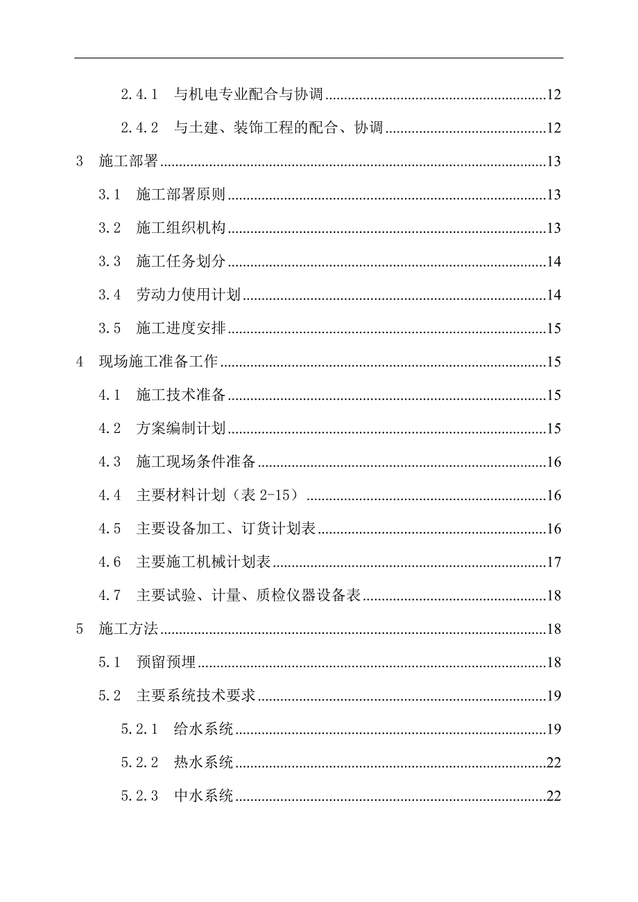 内蒙古某市体育场给排水工程施工组织设计.doc_第2页