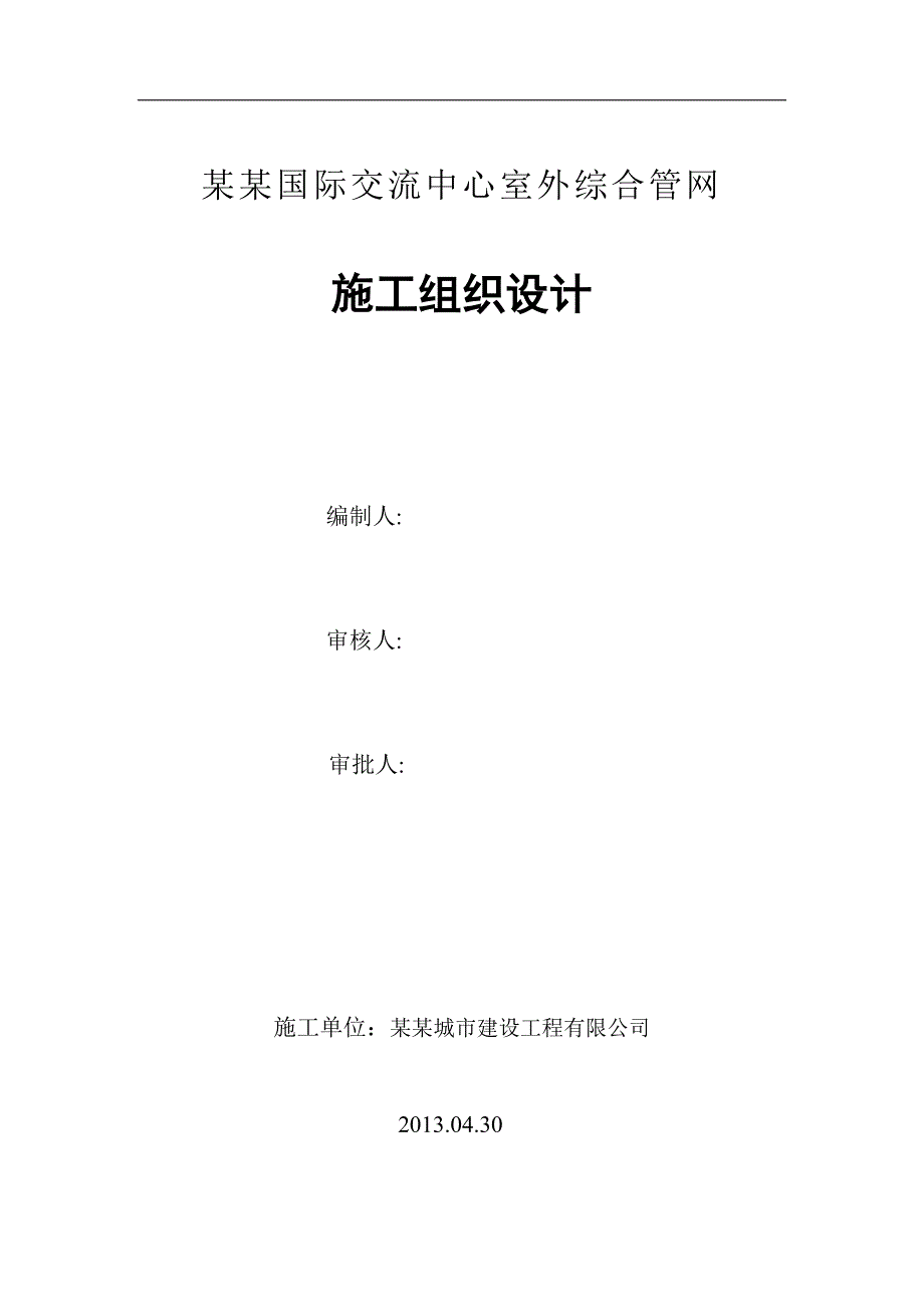 宁夏某交流中心室外综合管网施工组织设计.doc_第1页