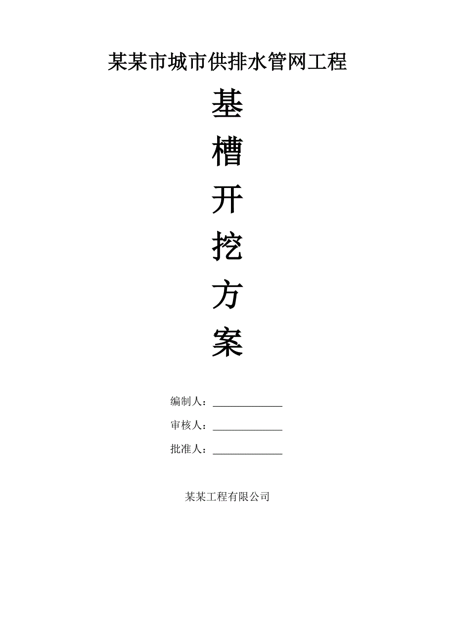 内蒙古某市政供排水管网工程基槽开挖施工方案(雨水箱涵施工).doc_第1页