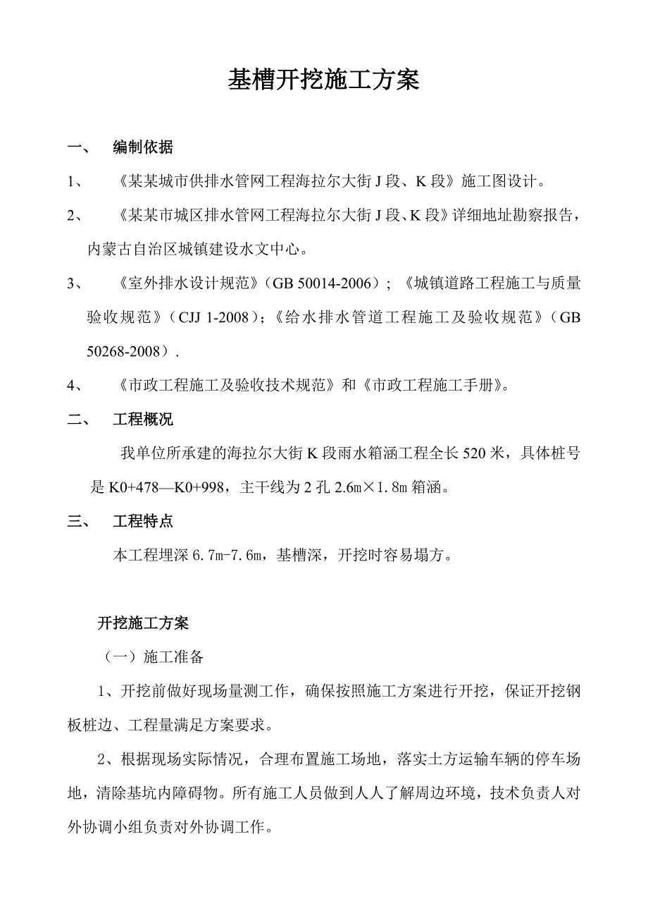 内蒙古某市政供排水管网工程基槽开挖施工方案(雨水箱涵施工).doc_第2页