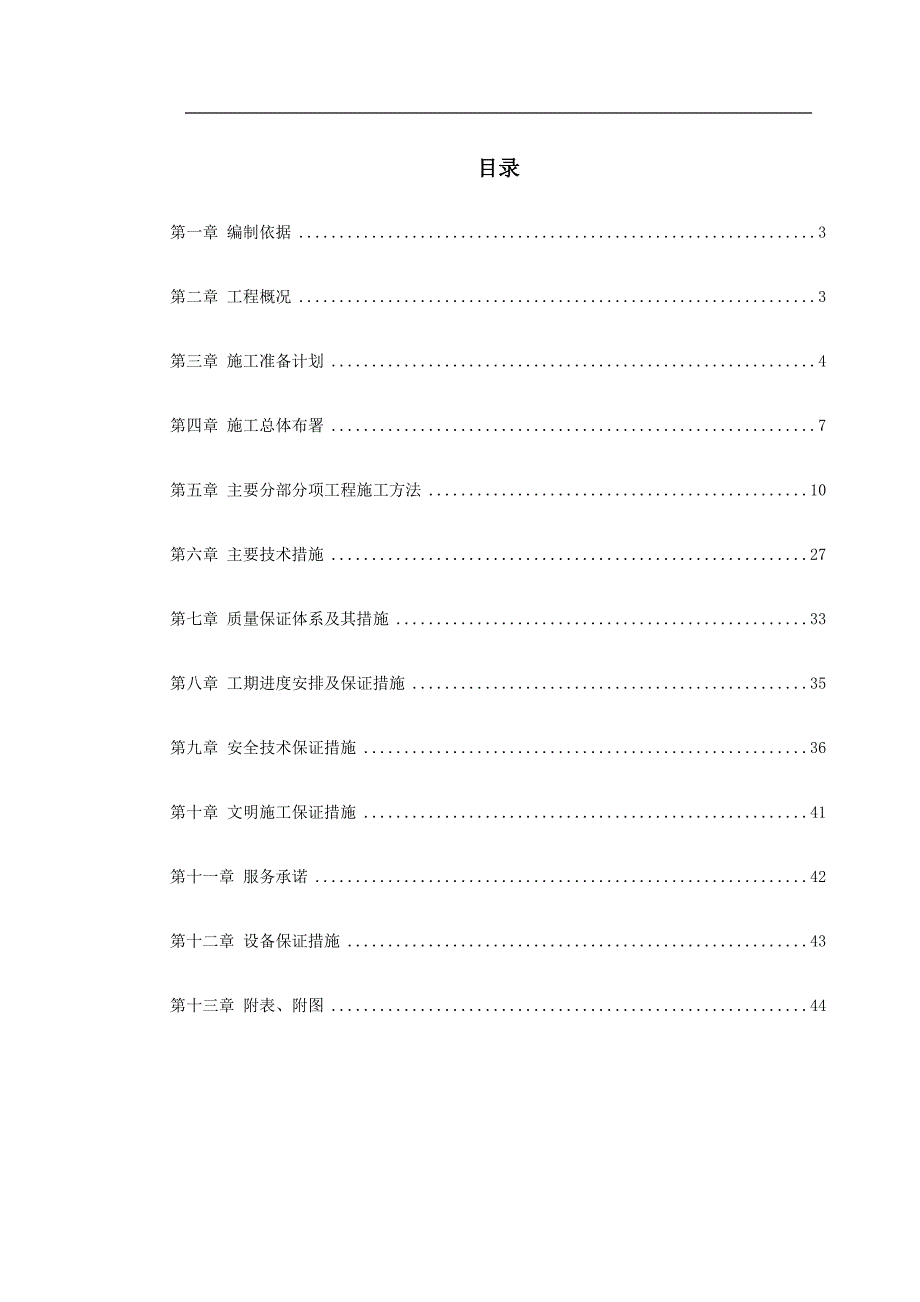 南京长江第三大桥临时用房制造（采购）、安装项目施工组织设计方案.doc_第1页