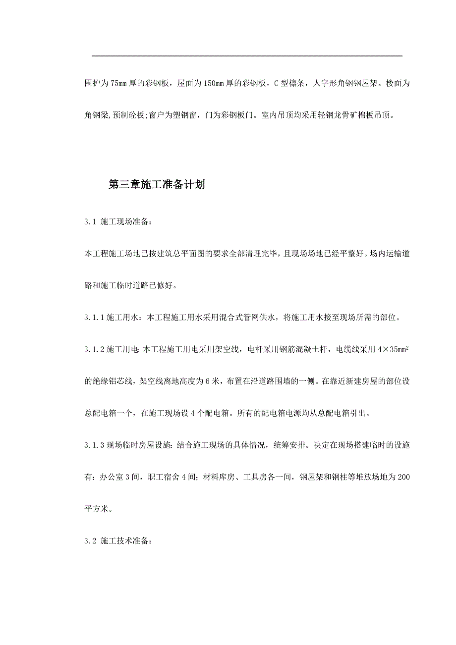 南京长江第三大桥临时用房制造（采购）、安装项目施工组织设计方案.doc_第3页