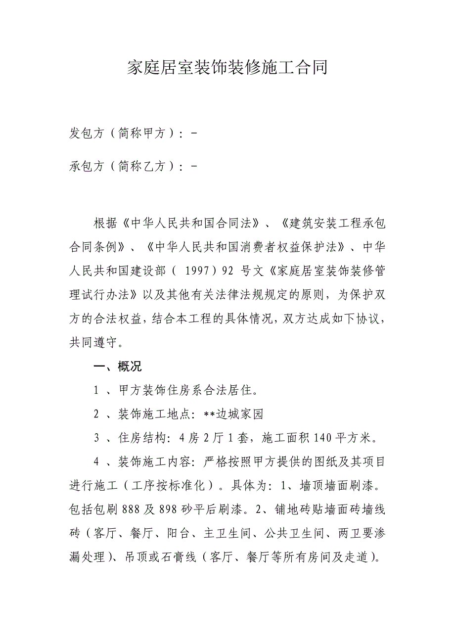 【家装】家庭居室装饰装修施工合同范本.doc_第1页