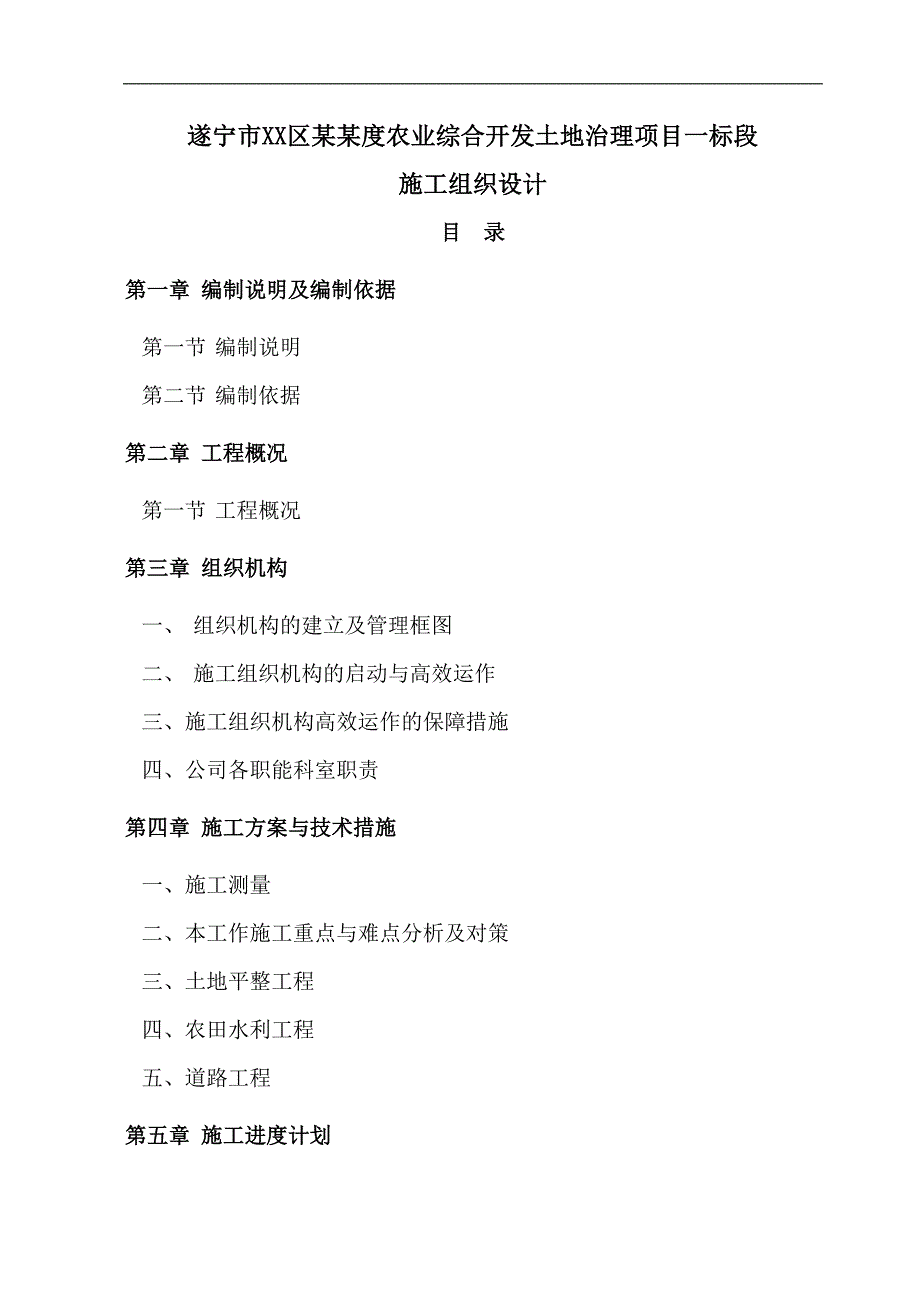 [四川]农业综合开发土地治理施工组织设计(土地平整).doc_第1页