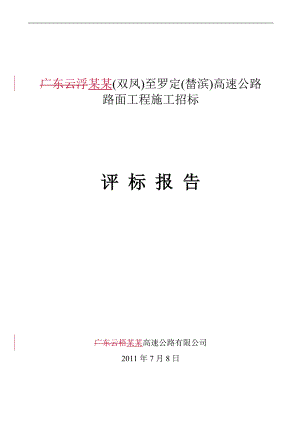 【精品文档】高速公路路面工程施工招标评标报告.doc