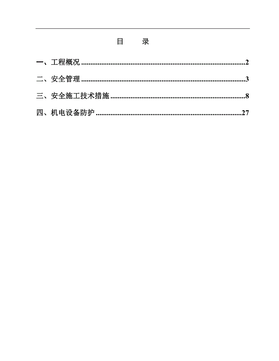 南翔秀城溪岸澜庭安全防护施工方案.doc_第1页