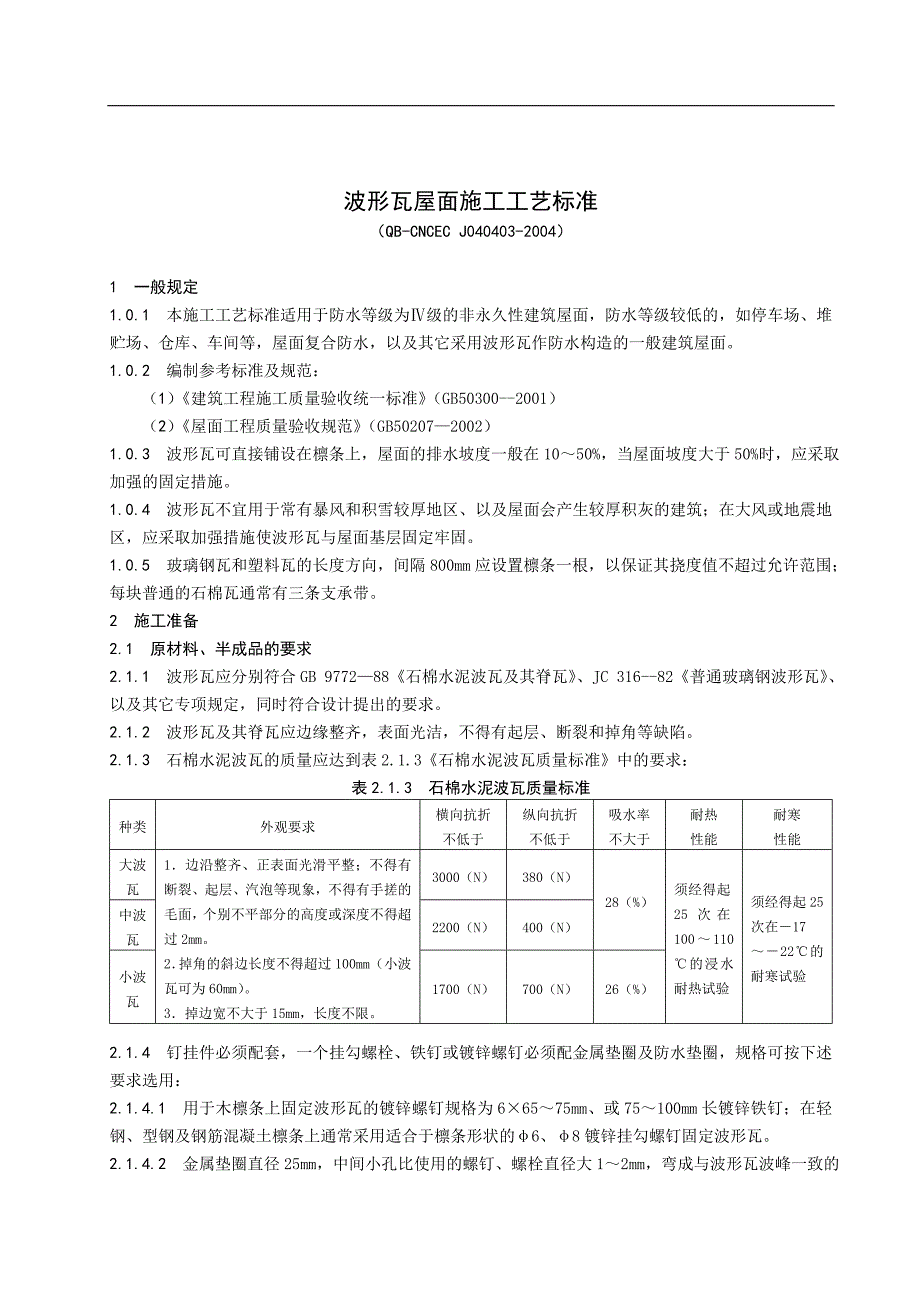 【波形瓦屋面施工工艺标准】波形瓦屋面.doc_第1页