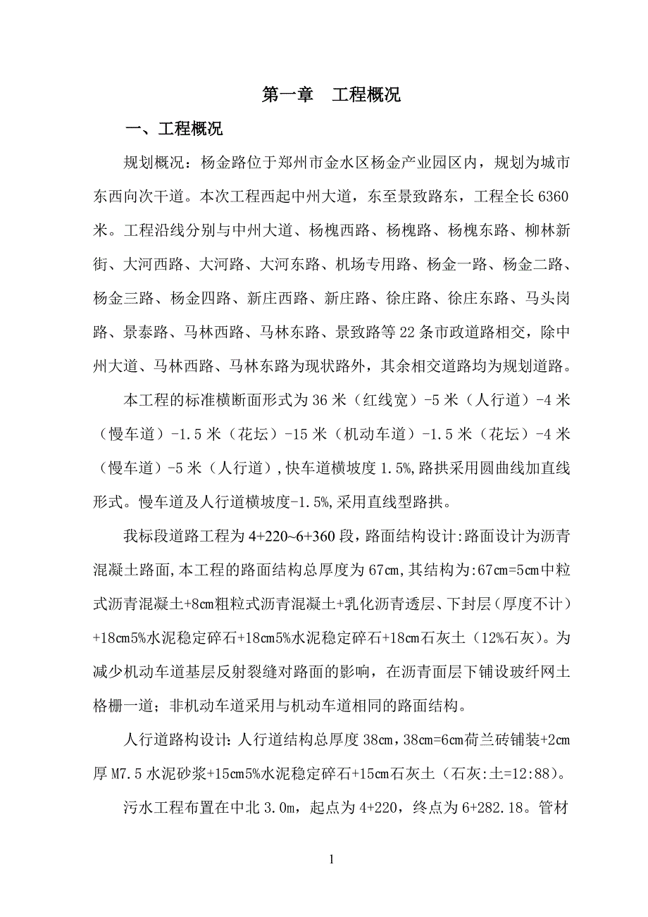 一份贴近实际的施工组织设计(大连杨金路） .doc_第1页