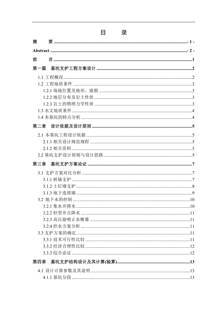 【长沙】32层住宅基坑支护方案、施工组织设计及验算_secret.doc_第1页