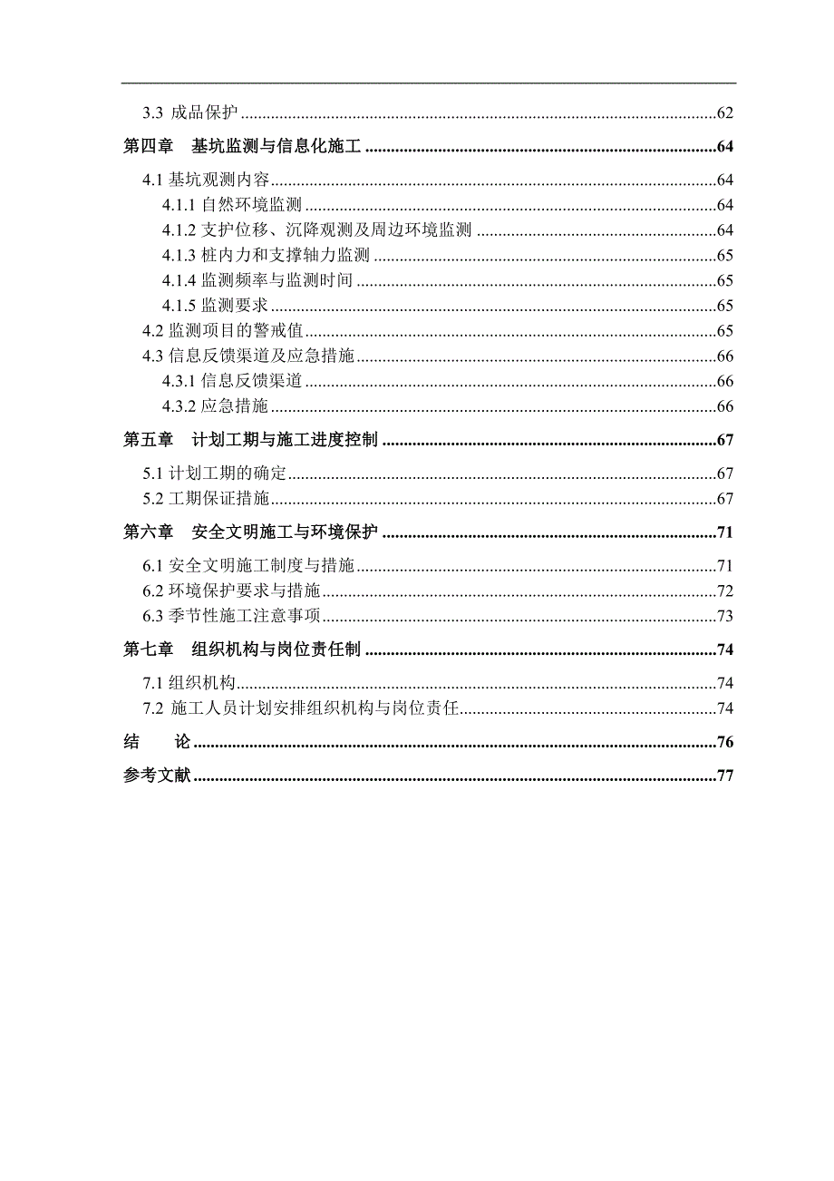 【长沙】32层住宅基坑支护方案、施工组织设计及验算_secret.doc_第3页