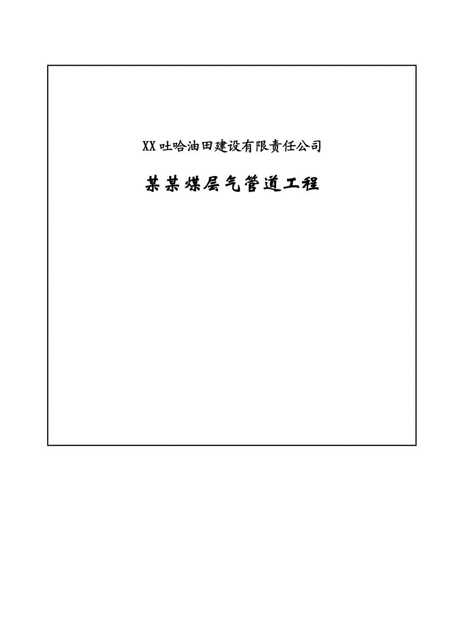 三标段通球测径试压施工方案.doc_第1页