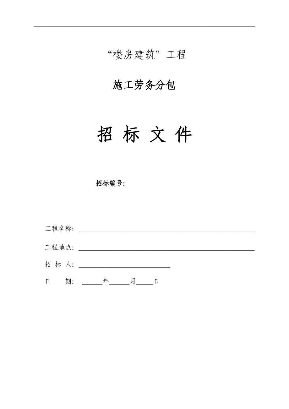 “楼房建筑”工程施工劳务分包招标文件.doc_第1页