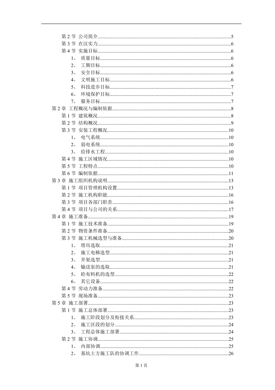 【施工组织方案】大学教学楼施工组织设计方案.doc_第2页