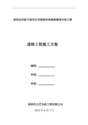 刘屋路和深惠路辅道市政工程 道路工程施工方案.doc