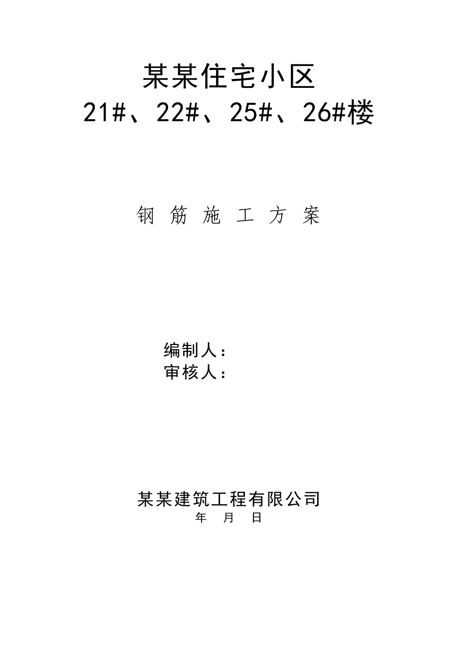 内蒙古某小区高层单元式住宅楼钢筋施工方案(直螺纹连接、附示意图).doc_第1页