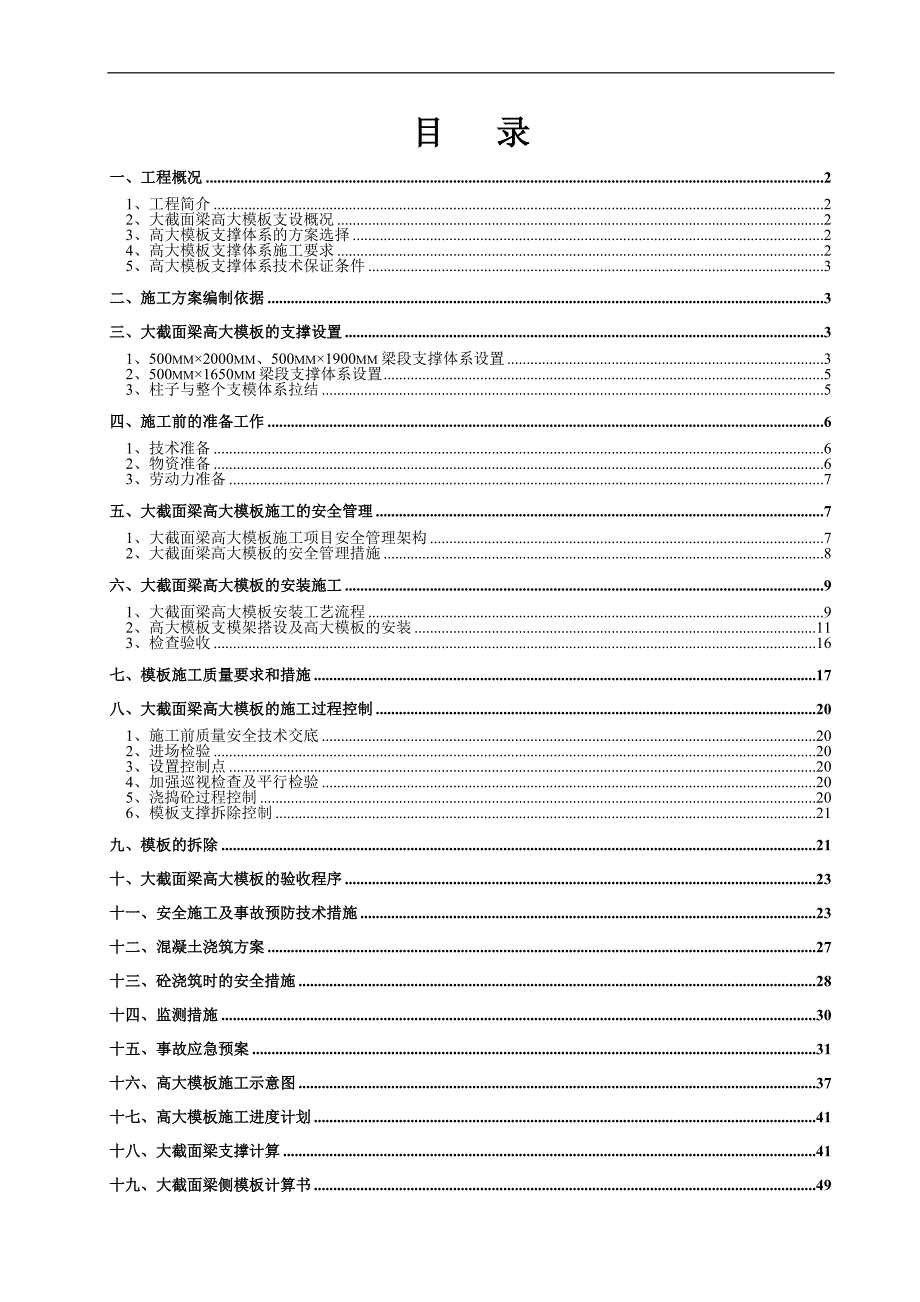 内蒙古某高层住宅小区大截面梁高大模板施工方案(附示意图、计算书).doc_第1页