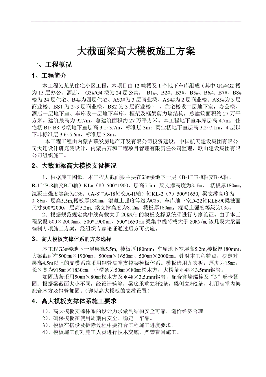 内蒙古某高层住宅小区大截面梁高大模板施工方案(附示意图、计算书).doc_第2页