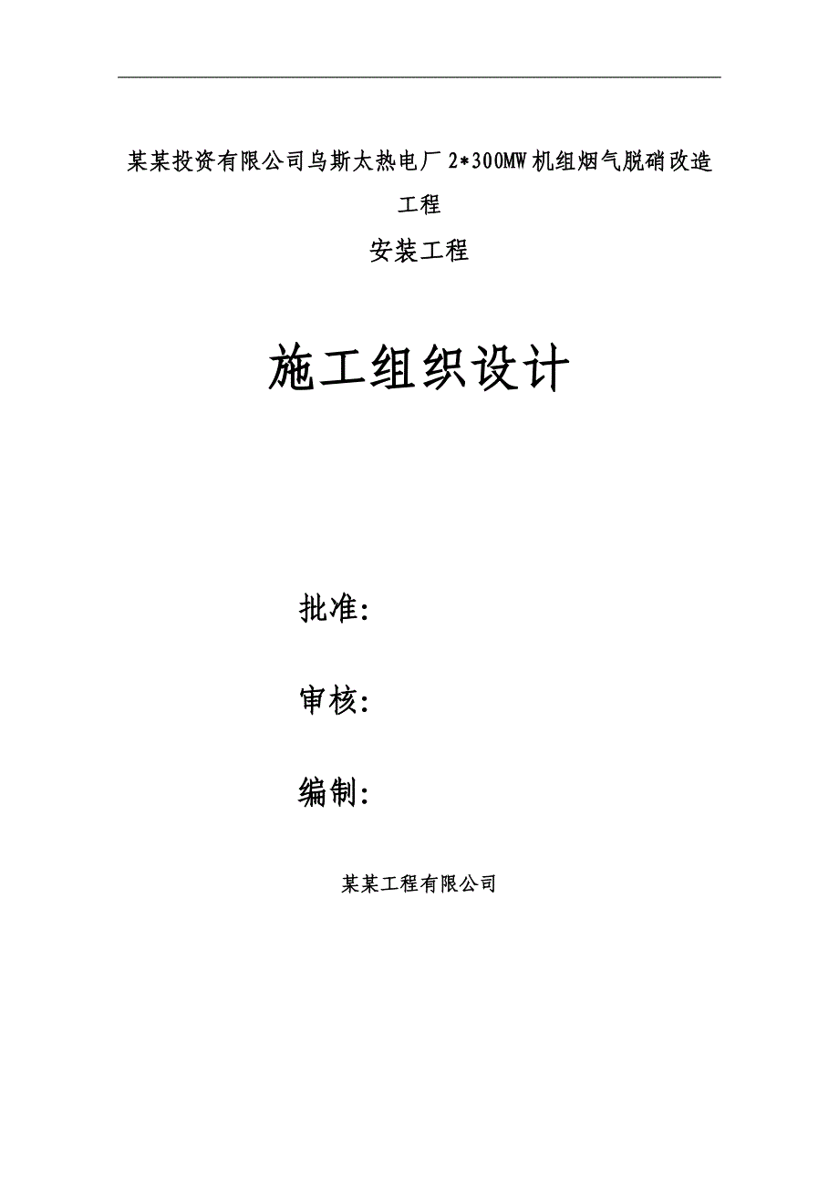 内蒙古某热电厂2X300MW机组烟气脱硝改造项目安装工程施工组织设计(附图).doc_第1页