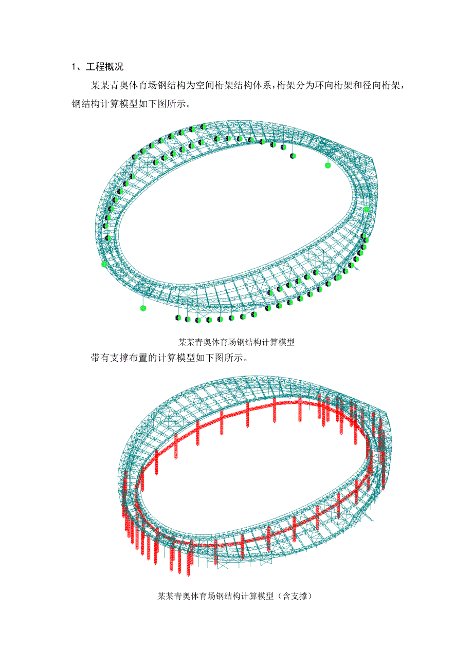 南京青奥体育场钢结构施工计算.doc_第1页