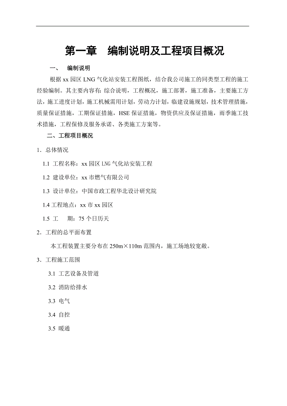 LNG气化站安装工程施工组织设计(管道安装、电气仪表施工).doc_第3页