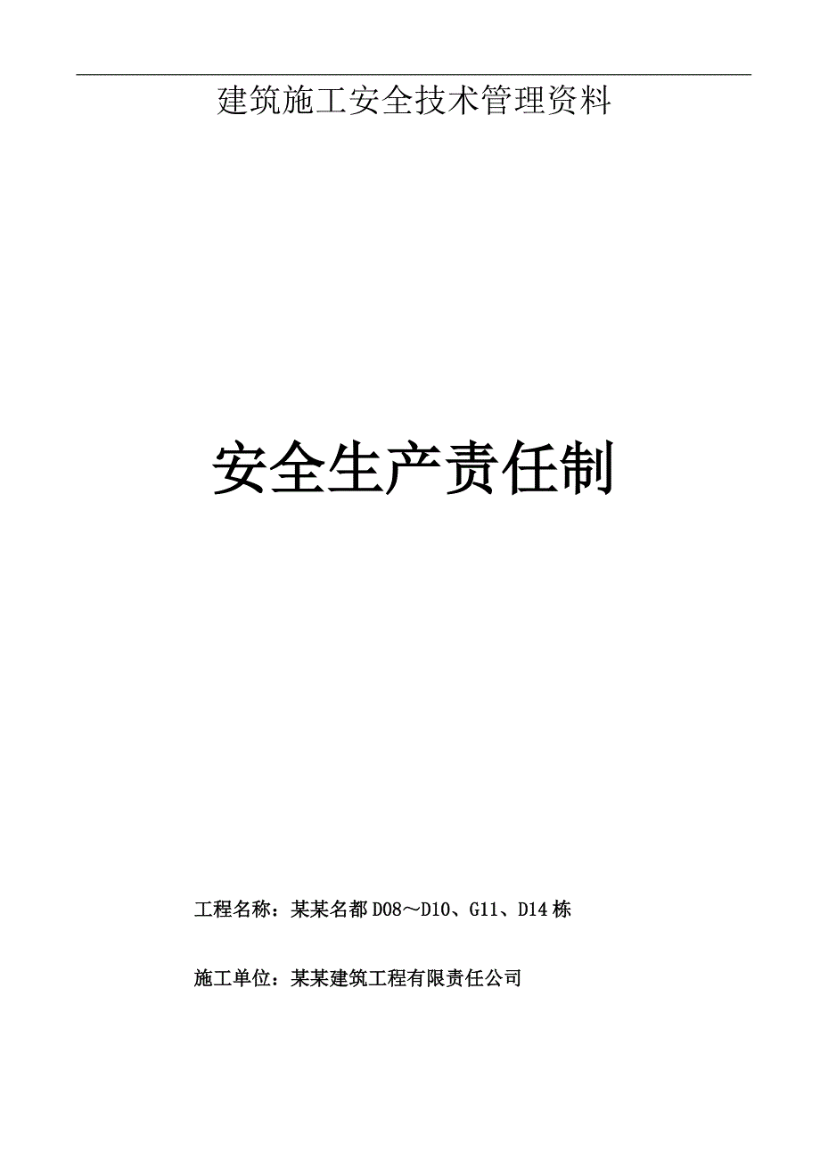 南宁建筑施工安全技术管理资料.doc_第1页