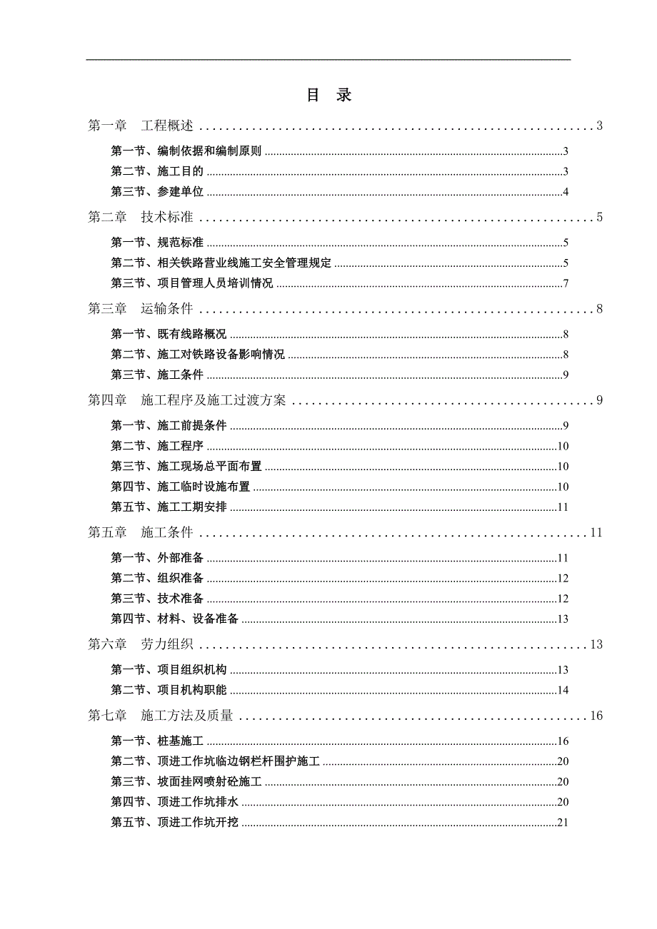 南京市苜蓿园大街南下拓宽改造工程DN1000给水管下穿宁芜铁路专项施工方案.doc_第1页