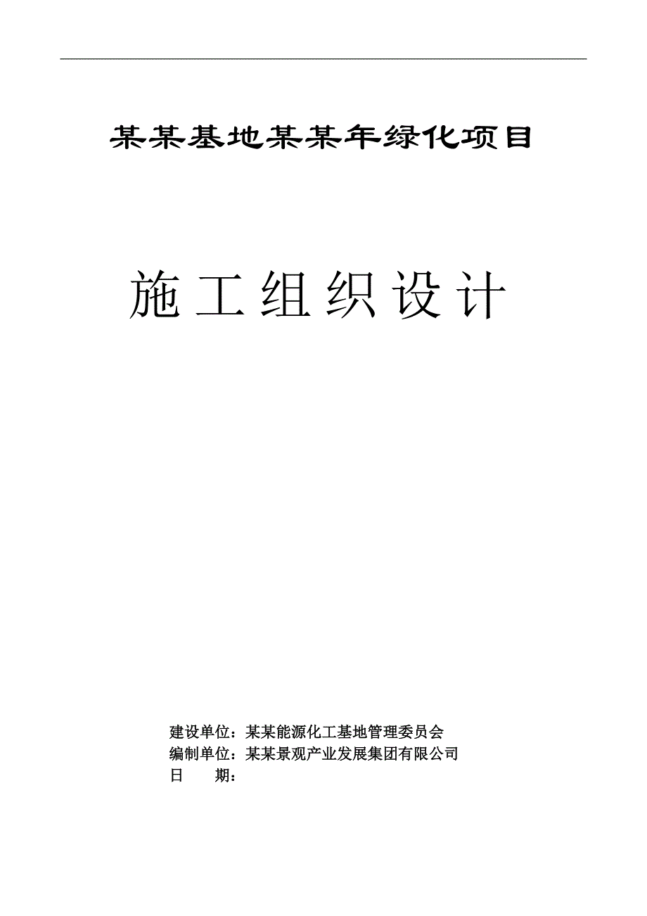 宁东基地绿化项目施工组织设计.doc_第1页