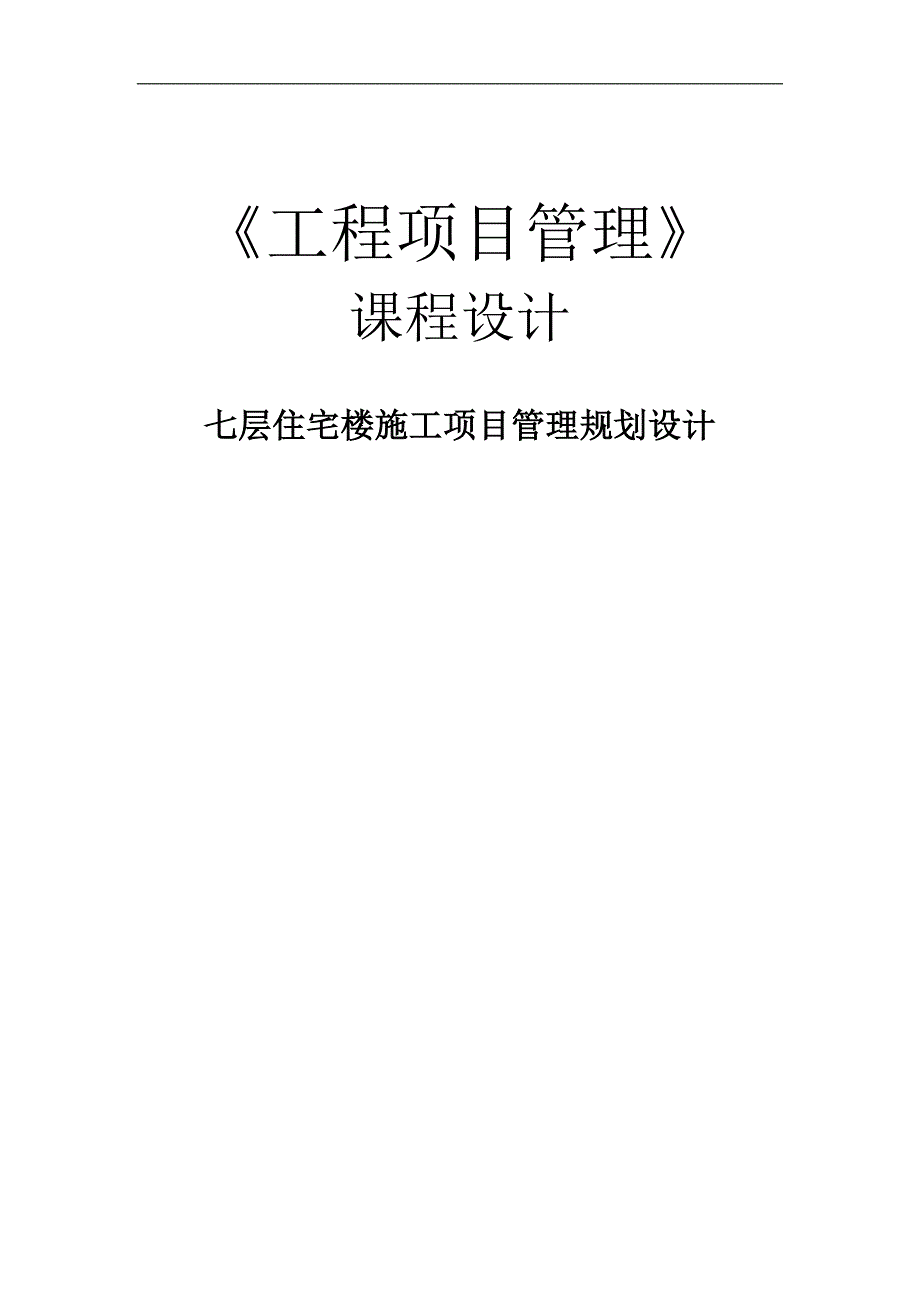 七层住宅楼施工项目管理规划设计课程设计.doc_第1页