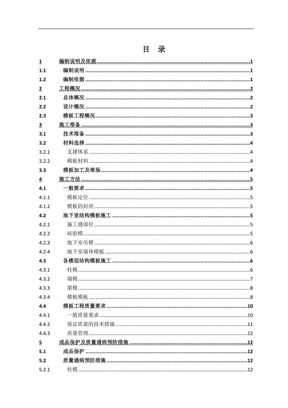 XXX模板工程专项施工方案.doc_第1页