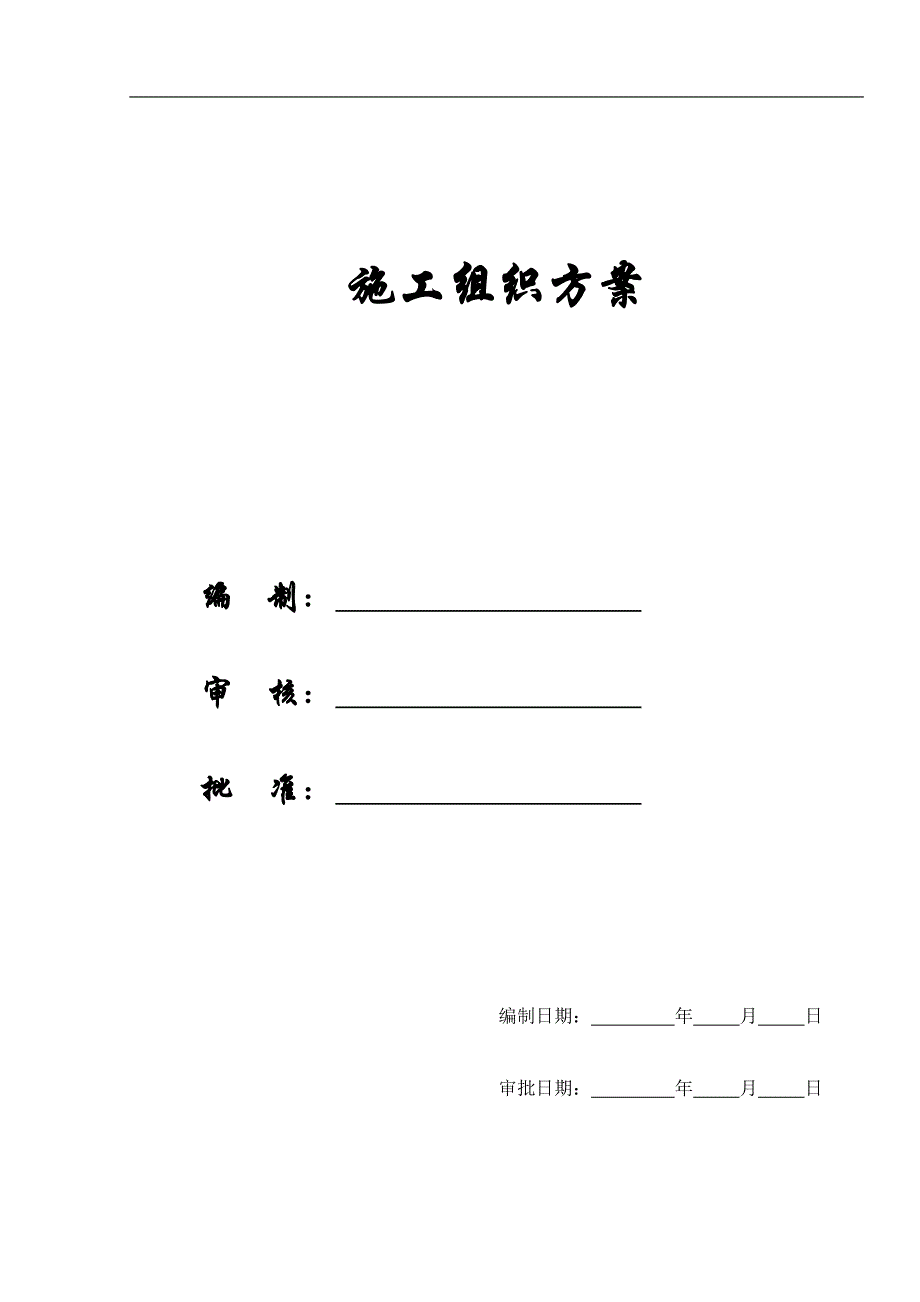 【施工组织方案】南岗社区施工组织设计方案.doc_第1页