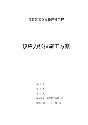 内江市邱家嘴立交桥建设工程预应力张拉施工方案.doc