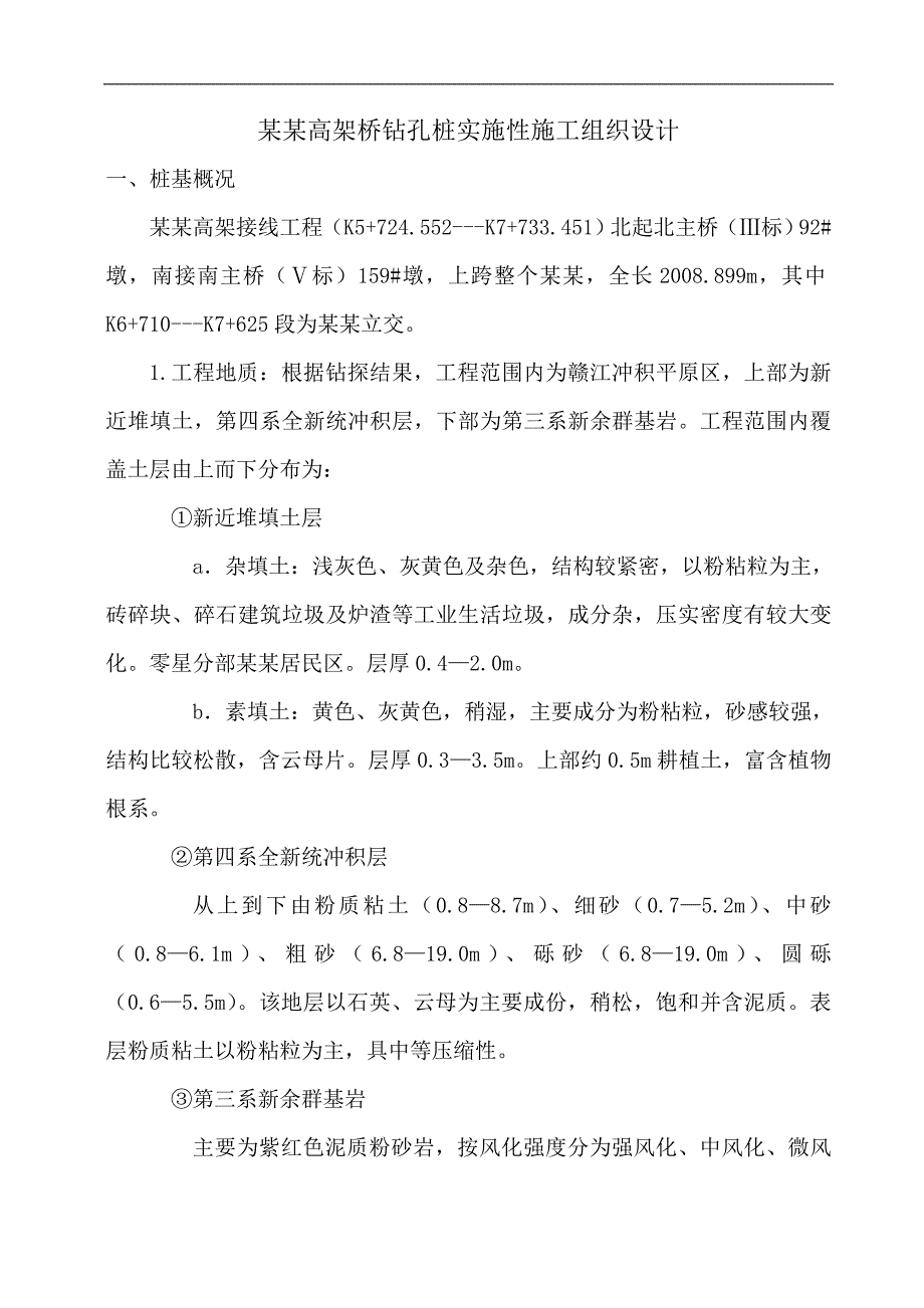 南昌市洪都大桥第Ⅳ合同段钻孔桩施工组织设计.doc_第2页