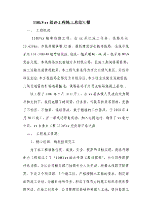 [工作总结]110kVxx线路工程施工总结1.doc