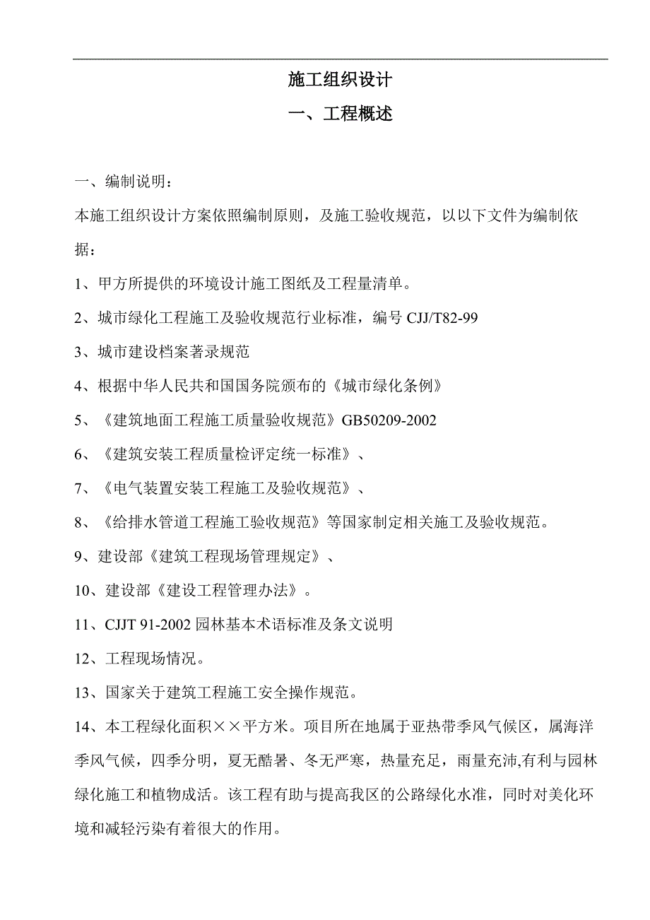 一套园林工程施工组织设计带配套图表6627888478.doc_第2页