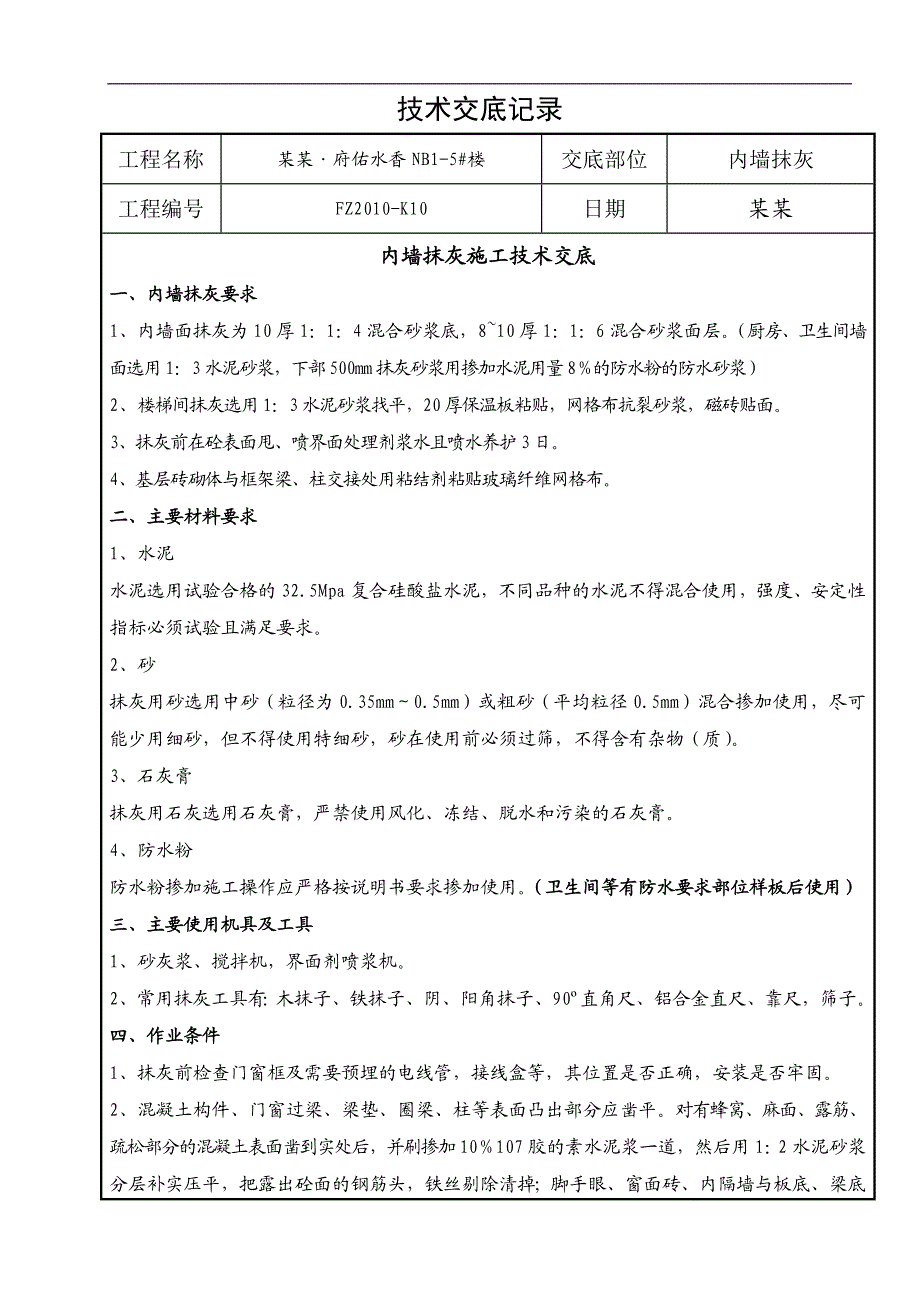 内墙抹灰施工技术交底.doc_第1页