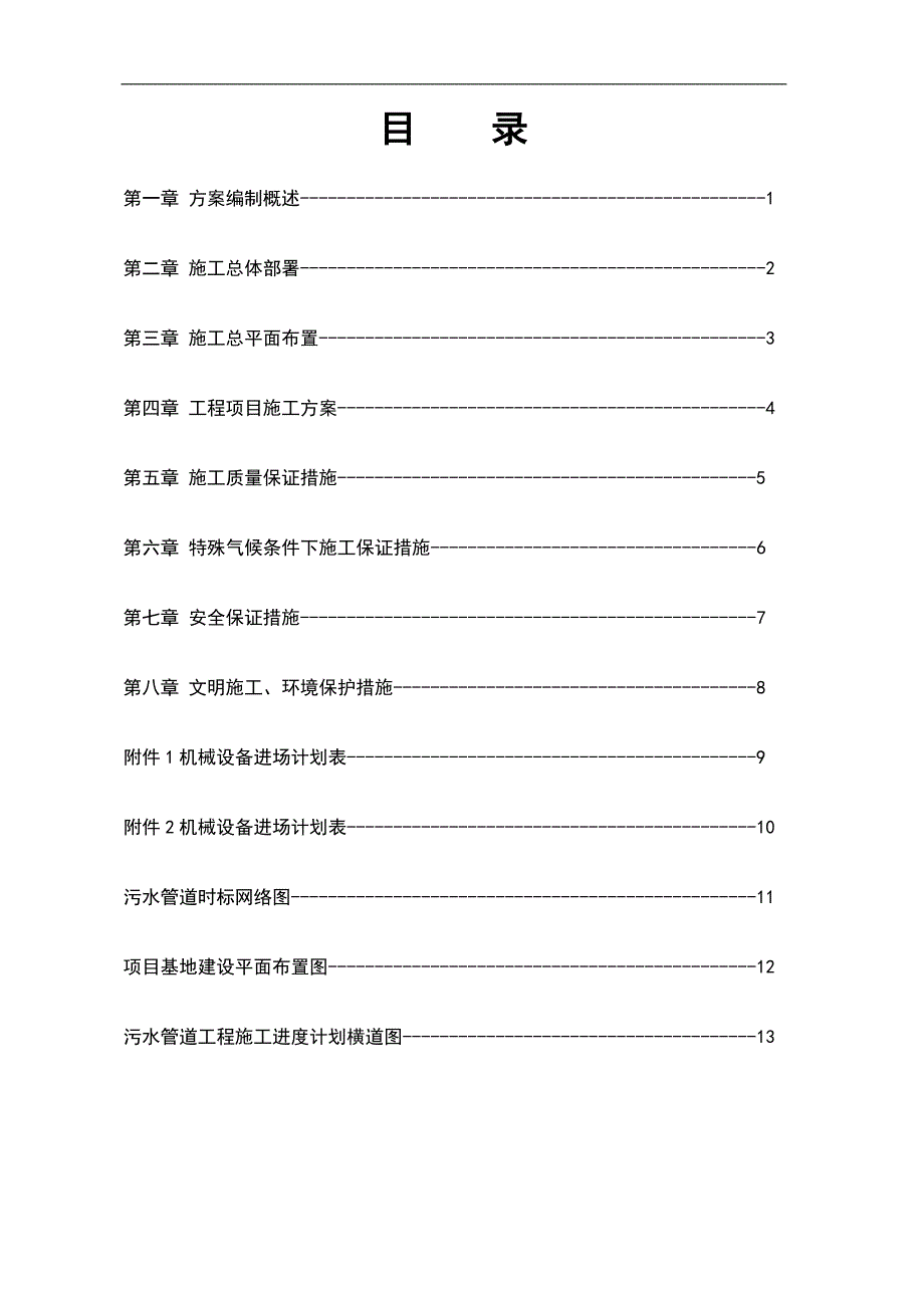 XX路污水改造工程施工组织设计.doc_第1页