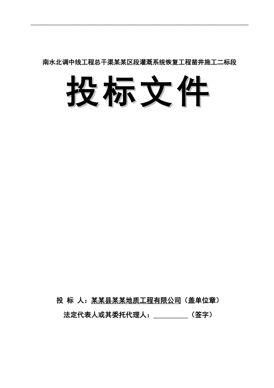 南水北调中线工程凿井施工投标文件.doc_第1页